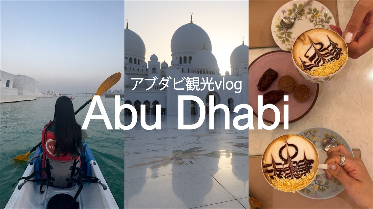 アブダビ観光Vlog🇦🇪🌙｜ルーヴル・アブダビでのカヤック、モスク、金のカプチーノ☕️