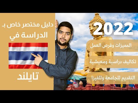 تايلاند 14 دليل الدراسة في تايلاند 2022 الدراسة في الخارج