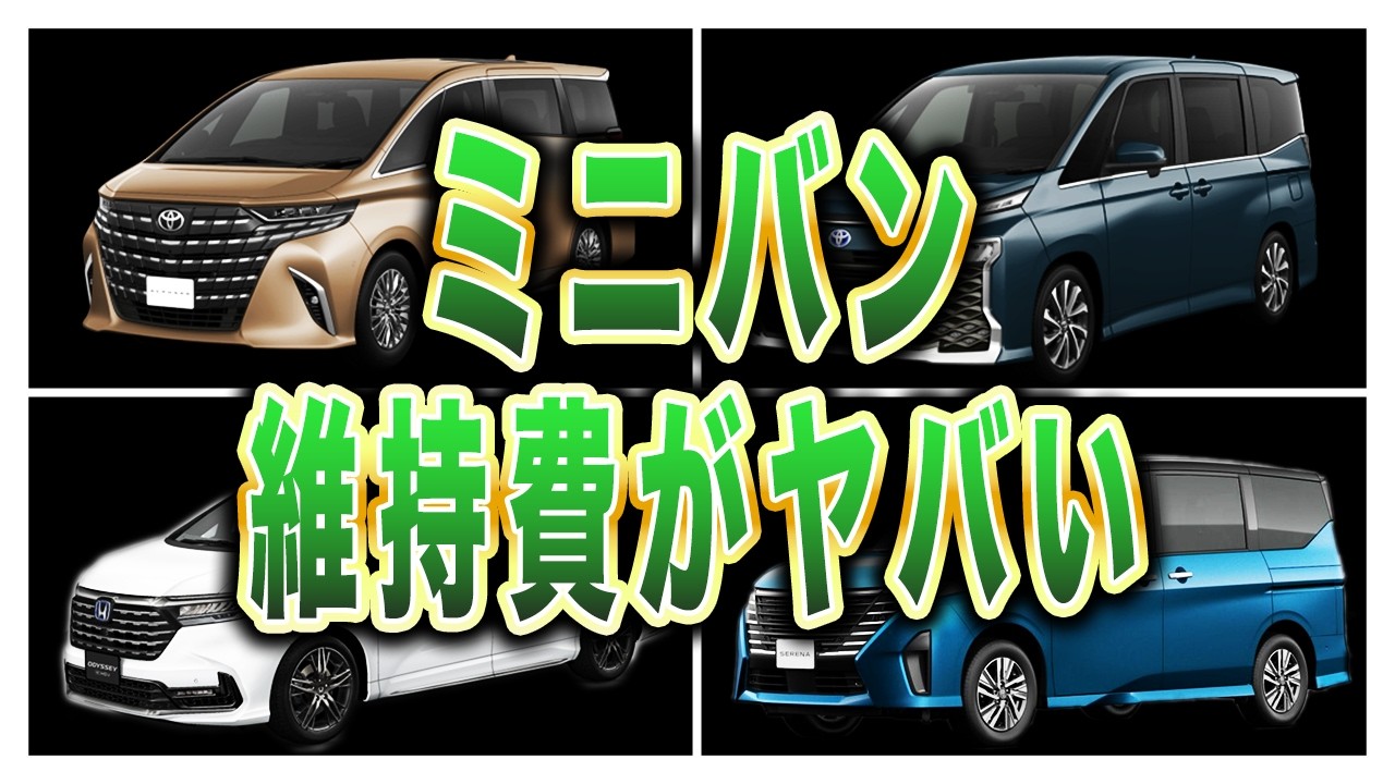 【不安解消】購入前に絶対見るべき！ミニバン年間維持費ランキング13