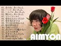 あいみょん のベストソング 🎼🍓 Best Songs Of Aimyon 2024💚💚