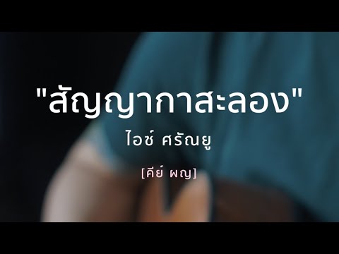 สัญญากาสะลอง [ไอซ์ ศรัญญู] คีย์ผญ. - FingerStyle  By FingerStory
