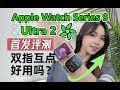 Apple Watch Series 9 &amp; Ultra 2评测：单手操控比双手更轻松？！丨凰家评测