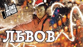 Дома лучше! Львов/Сезон1/Выпуск 8