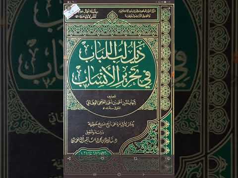 ذيل لب اللباب في تحرير الأنساب للعلامة السيوطي للعلامة شهاب الدين أحمد العجمي الوفائي ت١٠٨٦ ه