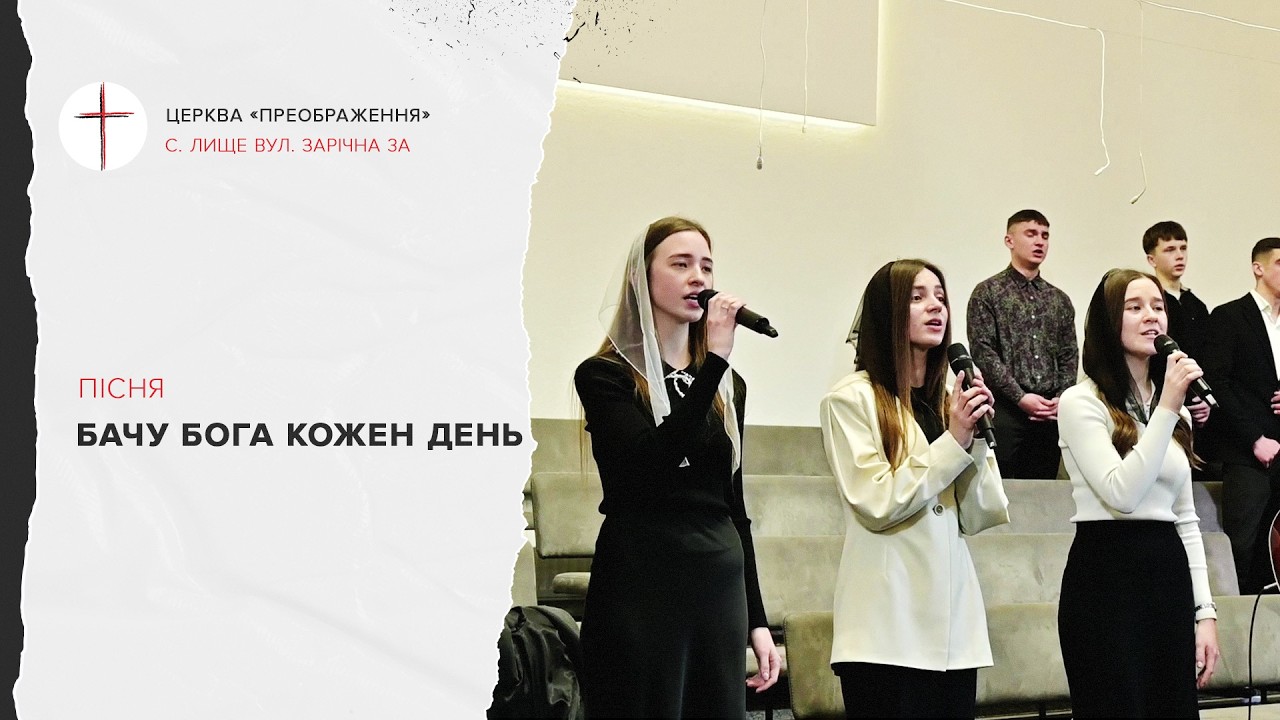 Бачу Бога кожен день