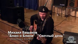 Михаил Башаков - "Блюз о Блюзе" и "Светлый день".