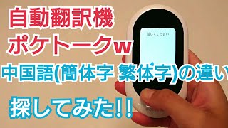 ポケトークw自動翻訳機の評判！中国語の違いを探してみた！