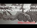 Вязание крючком. Подводный мир.Нерегулярная сеточка в ирландском кружеве. МК.