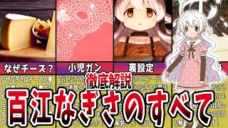 【まどマギ】第六の魔法少女…百江なぎさとは？【ゆっくり解説】