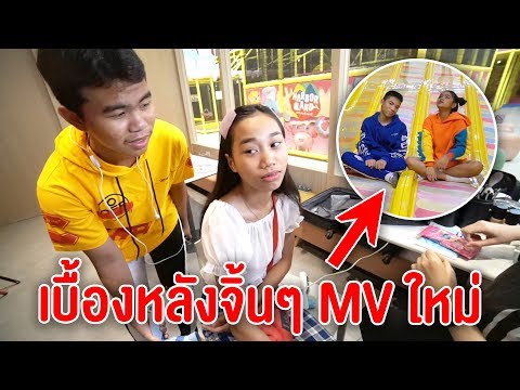 เบื้องหลัง MV คู่จิ้น เอาอย่างงี้ 🍭 ใน HarborLand 🍭