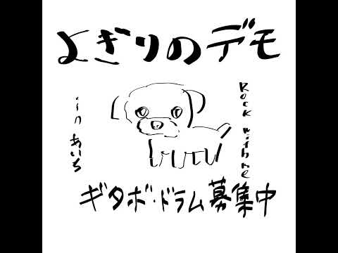 オリジナル組みたいです。20歳前後のギタボとドラムを探してます。 - よぎりのかずまささん | バンドメンバー募集はbandcrew(バンドクルー)