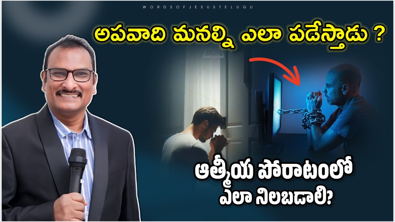 అపవాది ఎలా పడేస్తుంది? | edward williams kuntam messages | edward williams messages