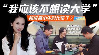 AI时代“超级高中生” 、大学外的第三种可能与中国创新教育|探访北京探月学校 AI时代“超级高中生” 、大学外的第三种可能与中国创新教育|探访北京探月学校