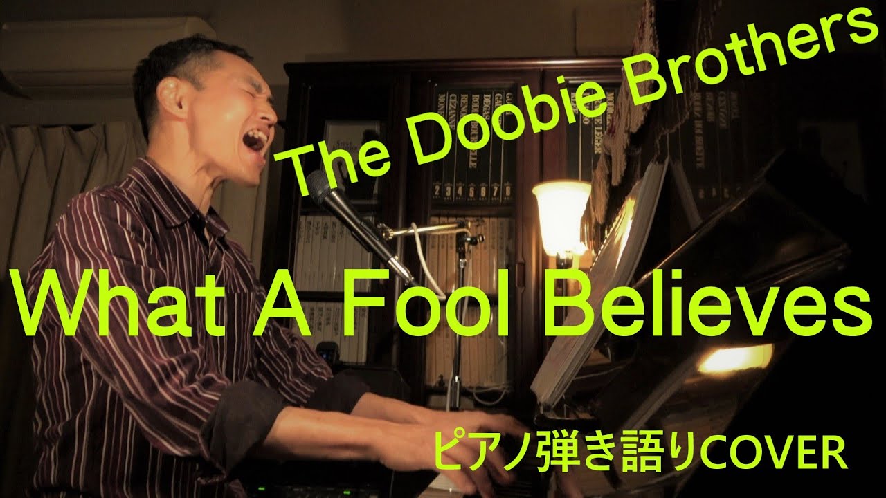 What A Fool Believes The Doobie Brothers クラフトボスcm曲 21 洋楽ピアノ弾き語り Acoustic Cover Takehito Youtube