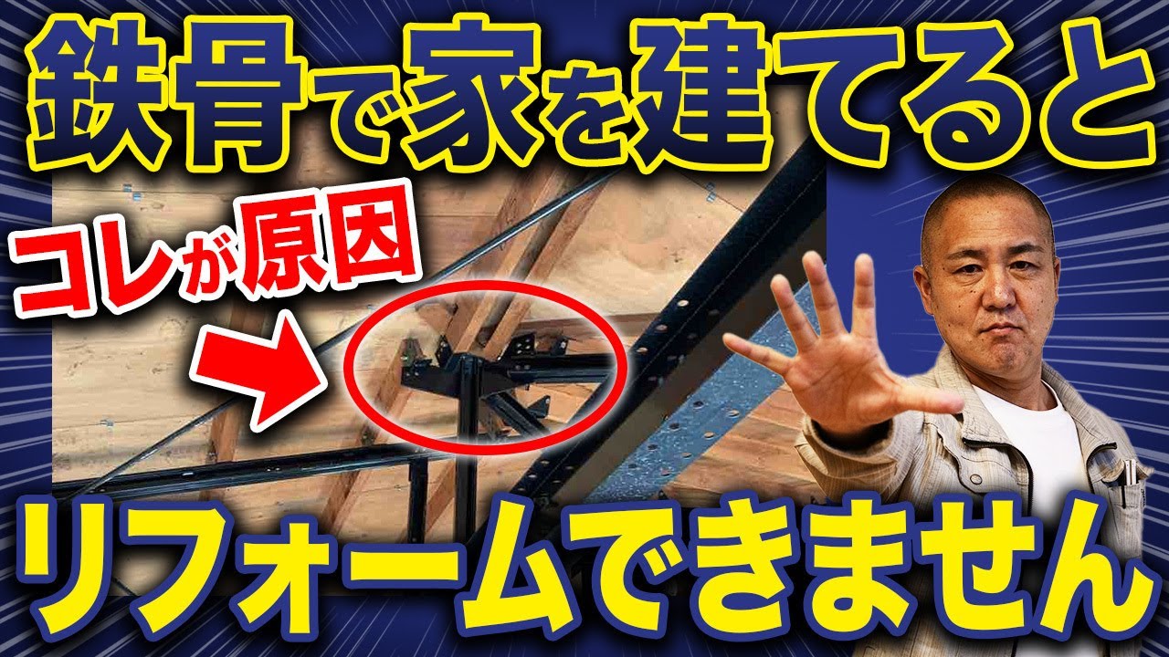 あなたは本当に鉄骨を選びますか？木造とのコストの違いやメリット・デメリットを工務店社長が徹底解説！【注文住宅/耐震/耐火/リフォーム】