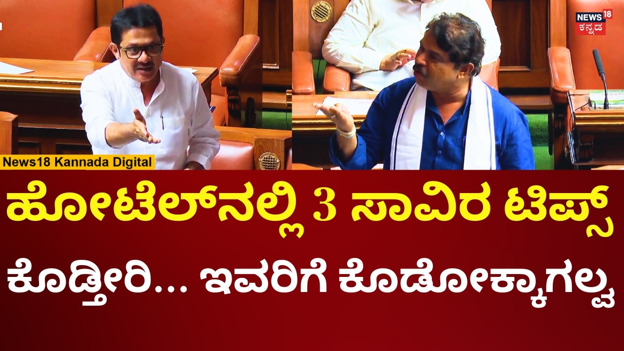 Zameer Ahmed Vs R Ashok In Assembly Session 2026 | ಜಮೀರ್​​ಗೆ ಕಿಚಾಯಿಸಿದ ಅಶೋಕ್ | N18V