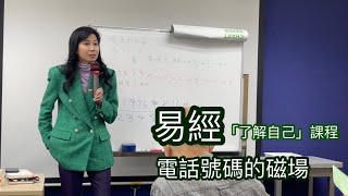 易經電話號碼的磁場「了解自己」課程  918122021 和諧的磁場香港廣東話頻道