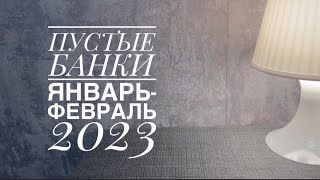 Пустые баночки января-февраля 2023