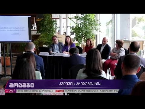 კვლევის პრეზენტაცია