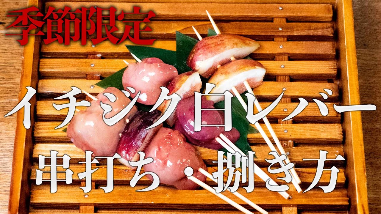 Yakitori Skewering: Secret Technique] A seasonal, melt-in-your