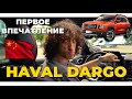 HAVAL DARGO | ЧЕСТНЫЙ ТЕСТ-ДРАЙВ