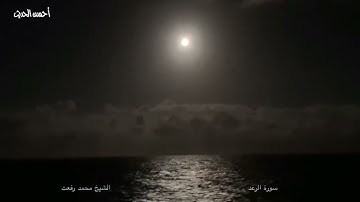 قران المغرب الشيخ محمد رفعت سورة الرعد ٥ رمضان