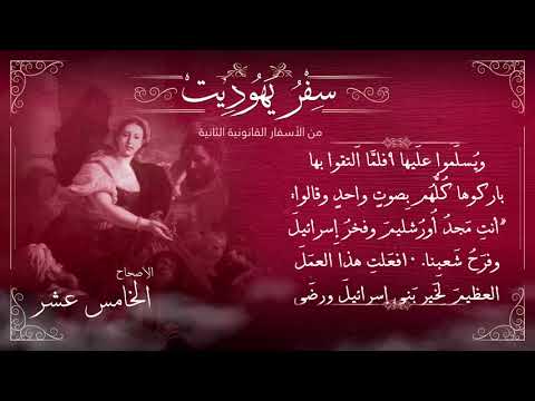 أصحاح 15 سفر يهوديت الأسفار القانونية الثانية برسوم القمص اسحق