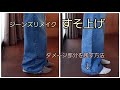 ジーンズリメイク すそ上げ ダメージを残す方法 ジーンズリメイク すそ上げ ダメージを残す方法