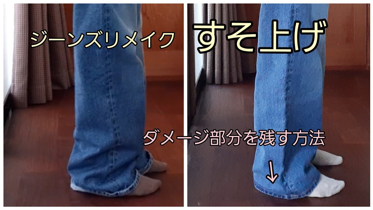 ジーンズリメイク すそ上げ ダメージを残す方法 Youtube