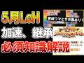 【ウマ娘】5月LoH先取り解説！レース概要、継承加速、おすすめ育成ウマ、サポ編成について【京都芝1200m】