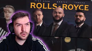 РЕАКЦИЯ на КЛИП Джиган, Тимати, Егор Крид - Rolls Royce (Премьера клипа 2020)