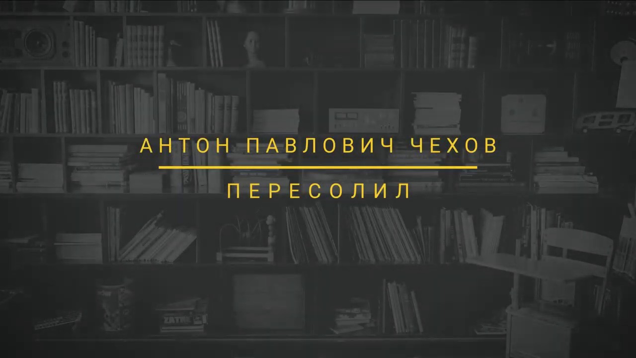 Пересолил — рассказ А. П. Чехова. - YouTube