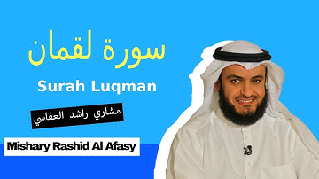 Surah Luqman (سورة لقمان) Mishary Rashid Al Afasy
