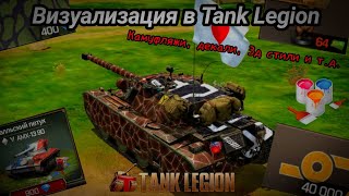 картинка: ВИЗУАЛИЗАЦИЯ В Tank Legion. ДЕКАЛИ, НАСЫПЛЕНИЯ, КАРТИНКИ, КАМУФЛЯЖИ, 3Д СТИЛИ И Т.П.