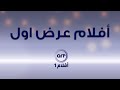 أفلام العرض الأول على  1