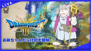 【DQ3 HD-2D】お爺ちゃんだらけの大冒険part4※ネタバレ注意※【Vtuber/獅子野トト】