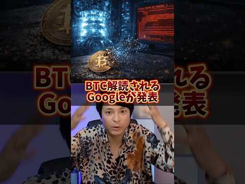 ビットコイン解読される！Googleの衝撃発表！