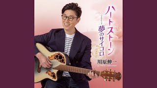 川原伸一 - ハートストーン