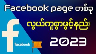 Facebook page တခုလွယ်ကူစွာဖွင့်နည်း| How to create Facebook page easily 2023