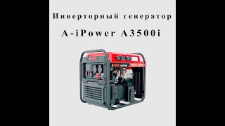 Инверторный генератор A-iPower A3500i