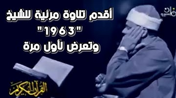 أقدم فيديو مرئي ظهر للشيخ عبدالباسط عبدالصمد وسجل سنة 1963من سورة المائدة
