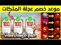 موعد خصم عجلة المثكات طريقة جمع كريستال المثكات مجانا