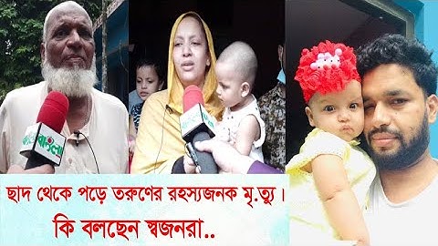 সিলেটের কাজিটুলায় ছাদ থেকে পড়ে তরুণের র.হ.স্য.জ.ন.ক মৃ.ত্যু। কি বলছেন স্বজনরা..?