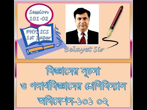 Introduction of Science, Definition and classification of Physics : বিজ্ঞান ও পদার্থবিজ্ঞানের সংজ্ঞা