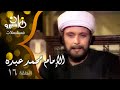 مسلسل الإمام محمد عبده صلاح قابيل أشرف عبد الغفور تهاني راشد الحلقة 16 من 16 