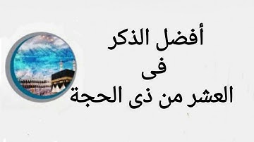 3  أذكار من أهم الأعمال فى العشر من ذى الحجة ...