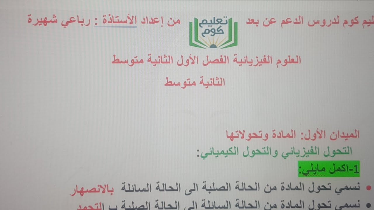 مراجعة التحولات الفيزيائية و الكيميائية الثانية متوسط