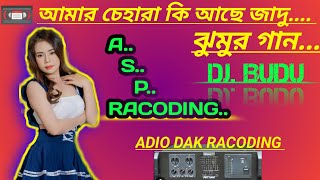 📼💥আমার চেহারা কি আছে জাদু💥।। সুপাব় হিট💯🎧💥ঝুমুর গান💥 #song #purulia #djpratap #djpowerzone #djbudu