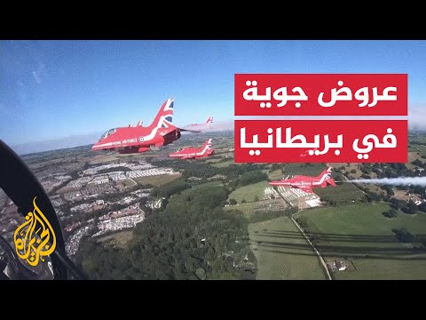 عروض جوية لسلاح الجو الملكي في بريطانيا