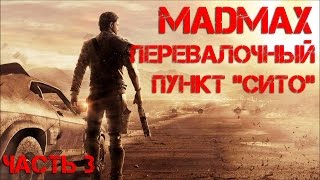 MadMax #3 Перевалочный пункт 